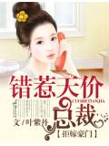 拒嫁豪門,錯惹天價總裁