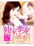 拒嫁豪門：獨家蜜寵小嬌妻