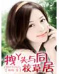 拽丫頭與校草同居