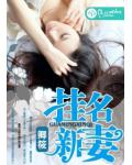 掛名新妻