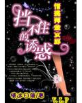擋不住的誘惑：情挑拜金女郎