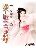 撿個娘子氣死爺:一女無視二夫