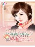 撿來的新娘:總裁勾搭成癮