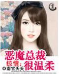 掠情：惡魔總裁很溫柔