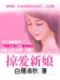 掠愛新娘