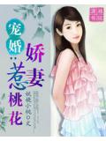 寵婚一嬌妻惹桃花