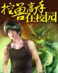 控獸高手在校園