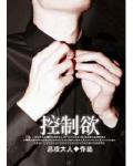 控制慾