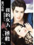 撒旦奪情:我的女人我拯救