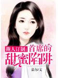 撕人訂製：首席的甜蜜陷阱