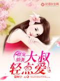 撩寵嬌妻，大叔輕點愛