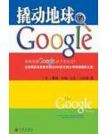 撬動地球的Google