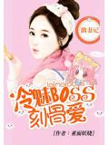 擒妻記:冷魅boss刻骨愛
