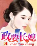 政要長媳