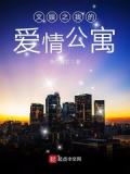 文娛之我的愛情公寓
