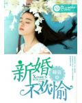 新婚不歡愉