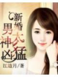 新婚男神太凶猛