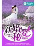 新婚祕愛