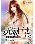 無雙巨星之老婆太囂張