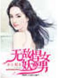 無敵悍女妖孽男