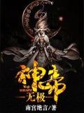 無極神帝