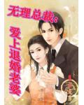 無理總裁：愛上退婚老婆