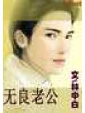 無良老公
