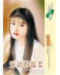 無語的溫柔