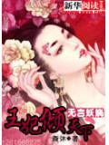 無顏妖嬈：王妃傾天下