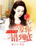 日久生情：愛你，一錯到底