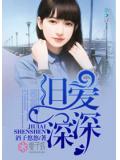 舊愛深深