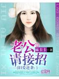 舊愛逆襲：老公請接招