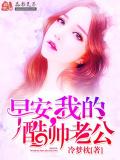 早安,我的酷帥老公
