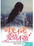 時光不老,愛情不散