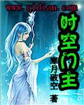 時空門主