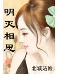 明滅相思