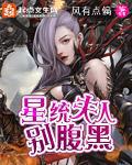 星統夫人別腹黑