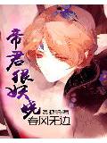 春風無邊:帝君狠妖嬈