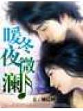 暖冬夜微瀾