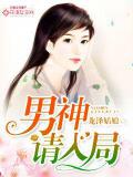 暖婚溺愛：男神請入局