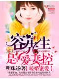暖婚蜜愛,容先生是愛妻控