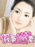 暗夜纏情：假面小嬌妻