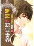 暗戀的職業素養