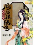 暴君獨寵:鳳後狠絕色
