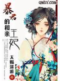 暴君的和親王妃