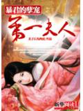 暴君的孽寵：第一夫人