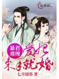 暴君難纏:愛妃,束手就婚