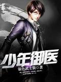 少年御醫
