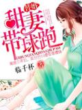 替婚甜妻帶球跑