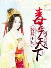 替嫁王妃,毒步天下
